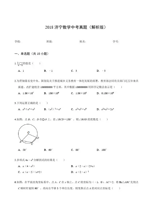 2018济宁数学中考真题(解析版)