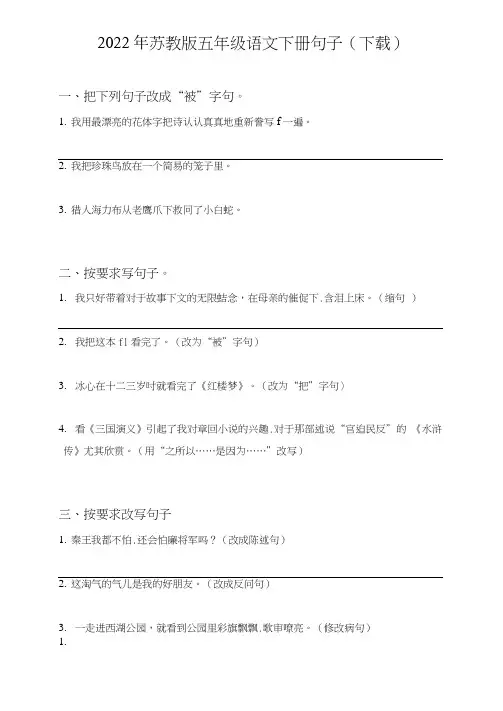 苏教版五年级语文下册句子(句式转化、仿写、修辞、语法、改错、修辞)(下载)