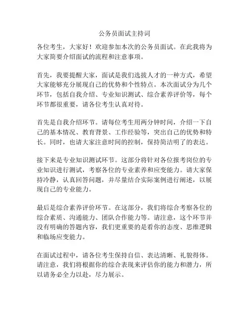 公务员面试主持词