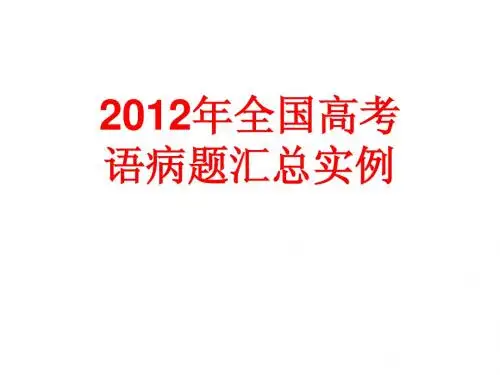 省示范高中用2012年全国语病题实例