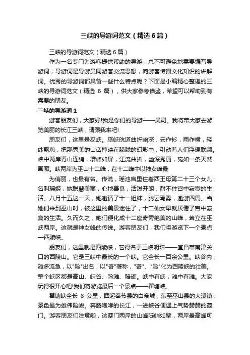 三峡的导游词范文（精选6篇）