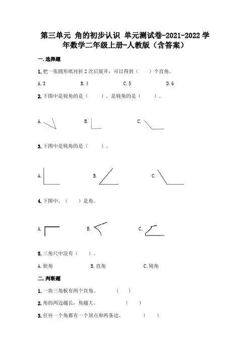 人教版二年级上册数学第三单元角的初步认识测试卷及答案