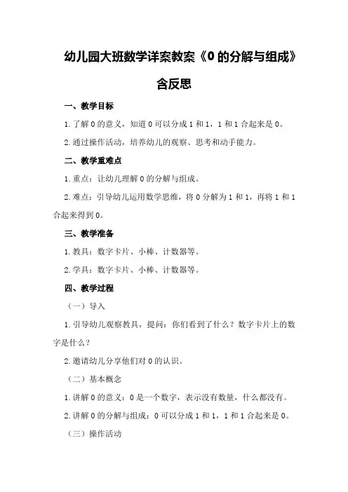 幼儿园大班数学详案教案《0的分解与组成》含反思