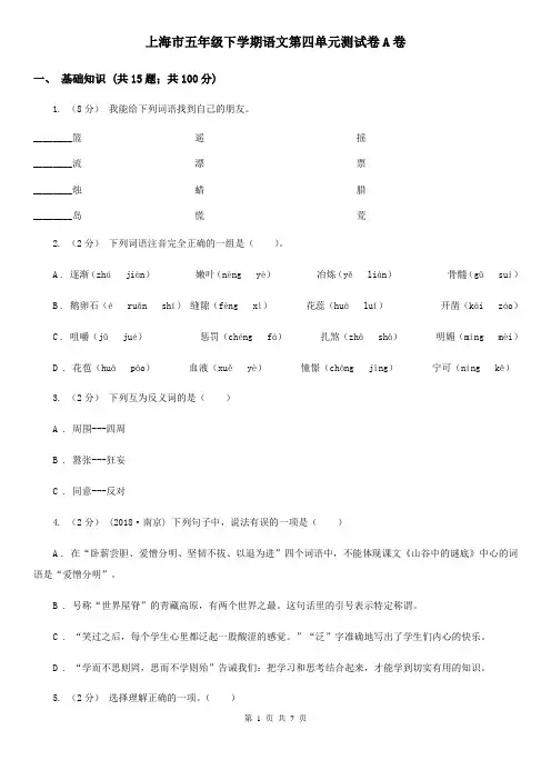 上海市五年级下学期语文第四单元测试卷A卷