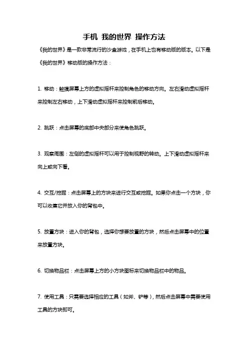 手机 我的世界 操作方法