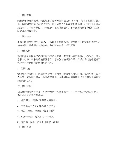 元旦书画活动总结范文