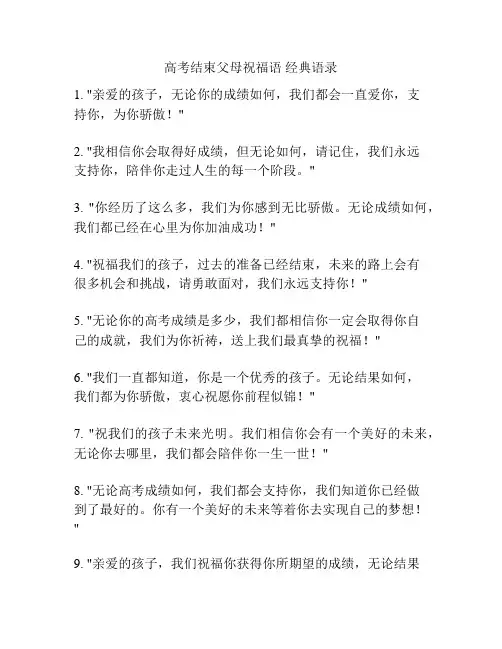 高考结束父母祝福语 经典语录