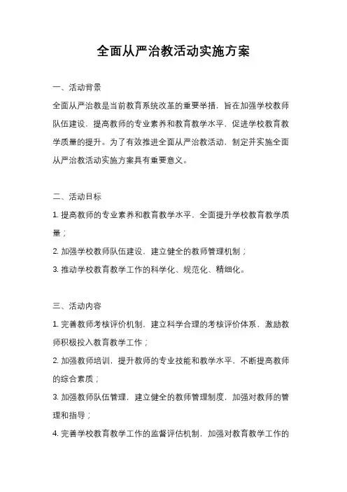 全面从严治教活动实施方案
