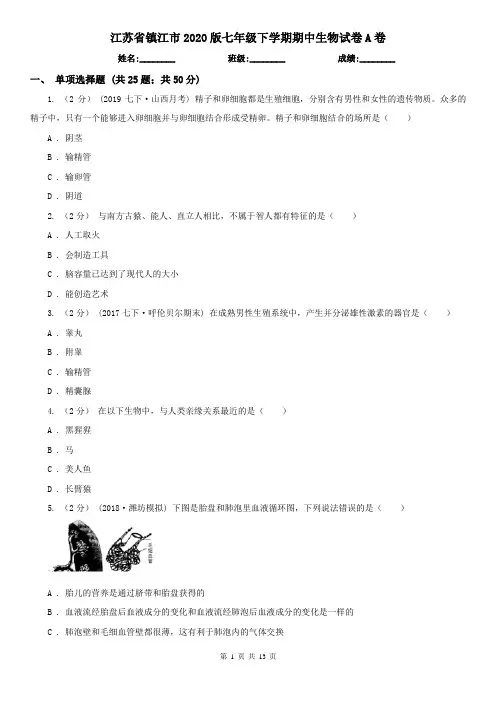 江苏省镇江市2020版七年级下学期期中生物试卷A卷