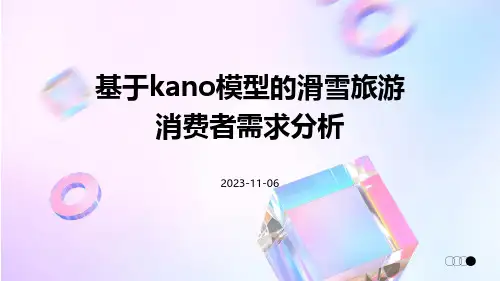 基于Kano模型的滑雪旅游消费者需求分析