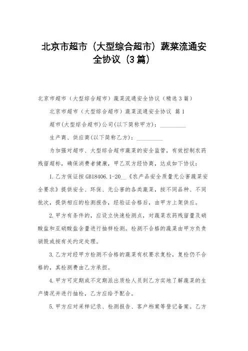 北京市超市(大型综合超市)蔬菜流通安全协议(3篇)