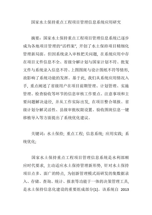 国家水土保持重点工程项目管理信息系统应用研究【论文】