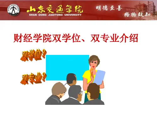 辅修双学位学习辅导 - 山东交通学院财经学院