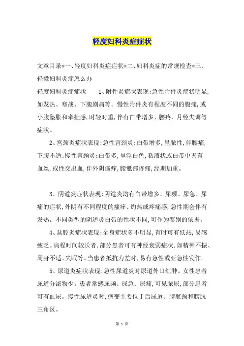轻度妇科炎症症状