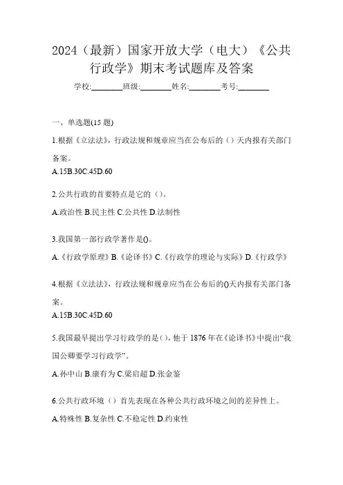 2024(最新)国家开放大学(电大)《公共行政学》期末考试题库及答案