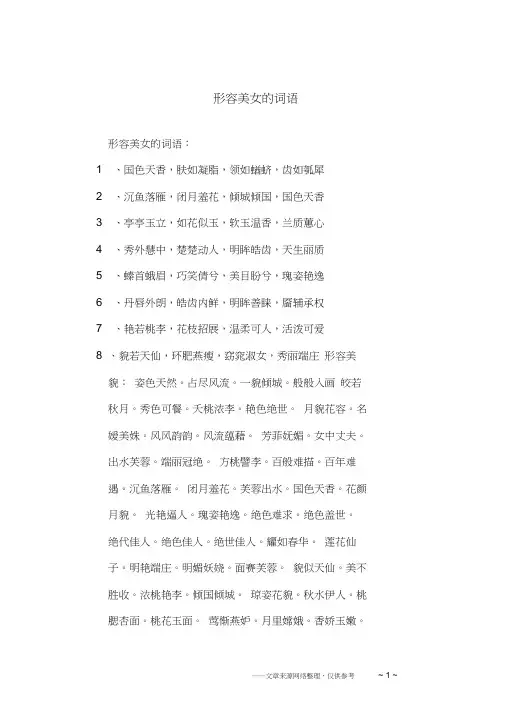 形容美女的词语