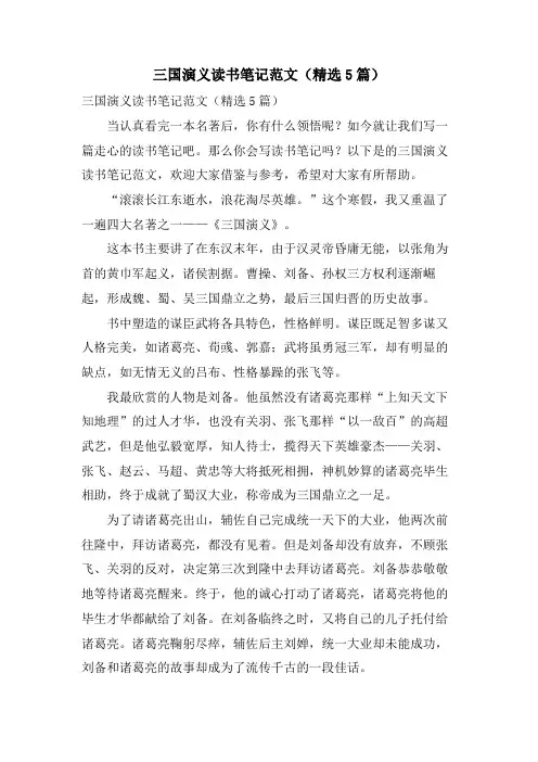三国演义读书笔记范文(5篇)