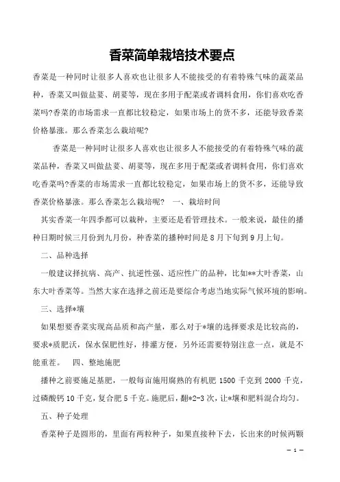 香菜简单栽培技术要点