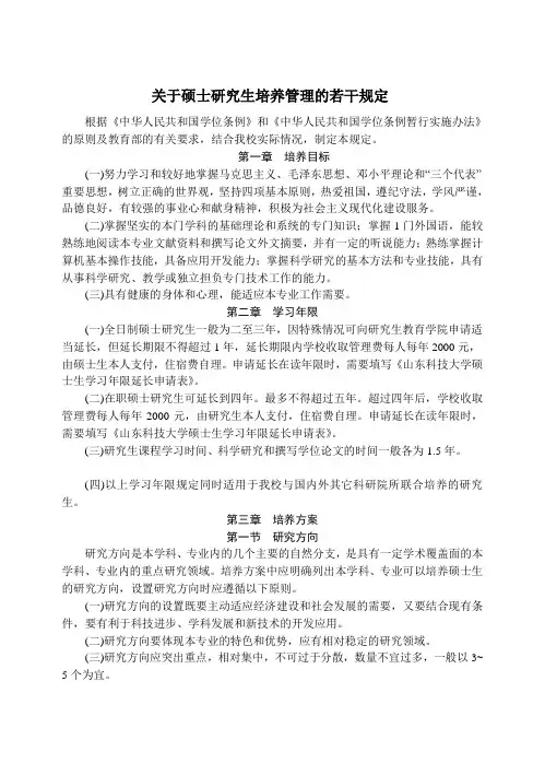 山东科技大学关于硕士研究生培养管理的若干规定