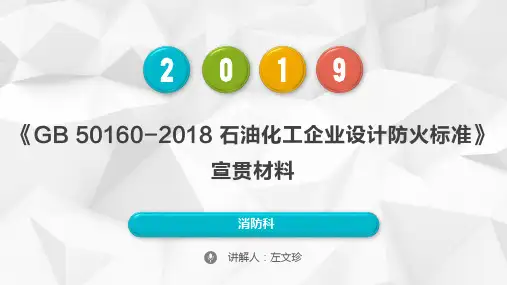 《GB 50160-2018 石油化工企业设计防火标准》宣贯材料