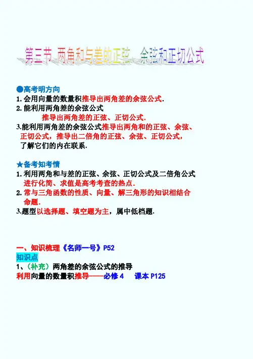 两角和与差的正弦、余弦和正切公式--知识点与题型归纳