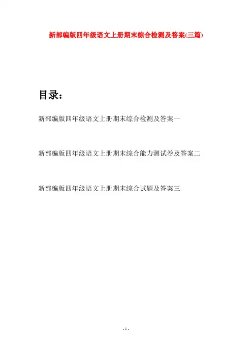 新部编版四年级语文上册期末综合检测及答案(三篇)