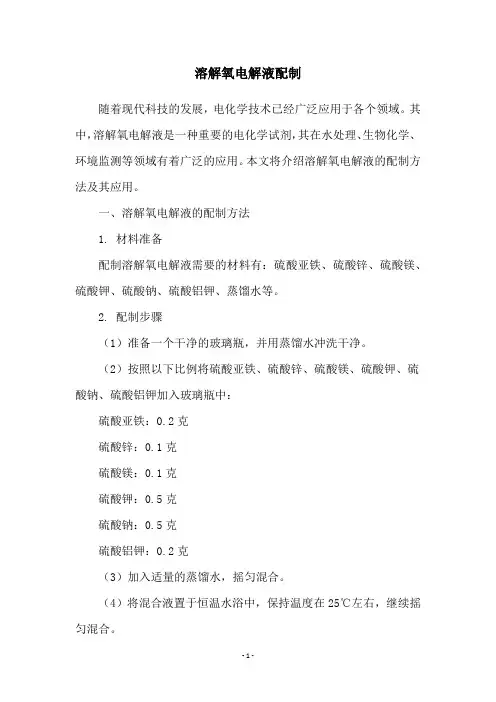 溶解氧电解液配制