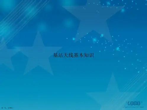 基站天线基本知识讲课文档