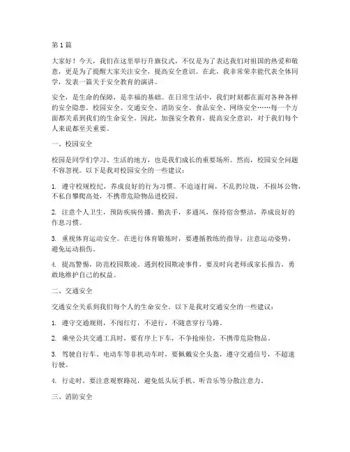 演讲稿升旗仪式安全教育(3篇)