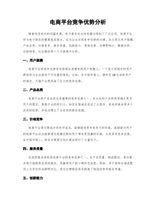 电商平台竞争优势分析