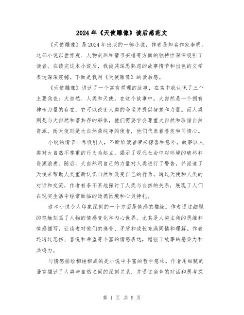 2024年《天使雕像》读后感范文(3篇)
