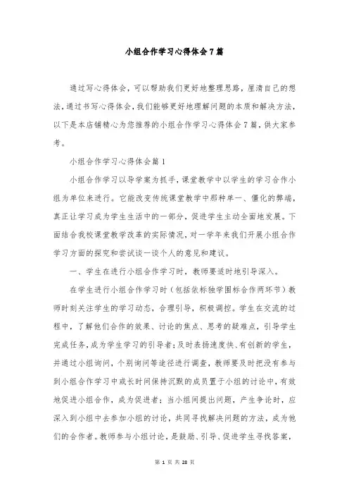 小组合作学习心得体会7篇