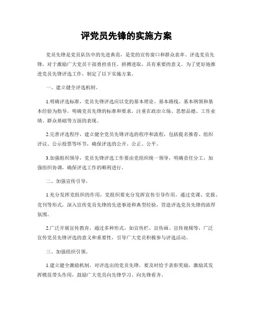 评党员先锋的实施方案