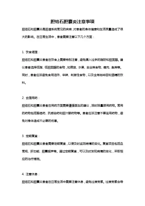 胆结石胆囊炎注意事项