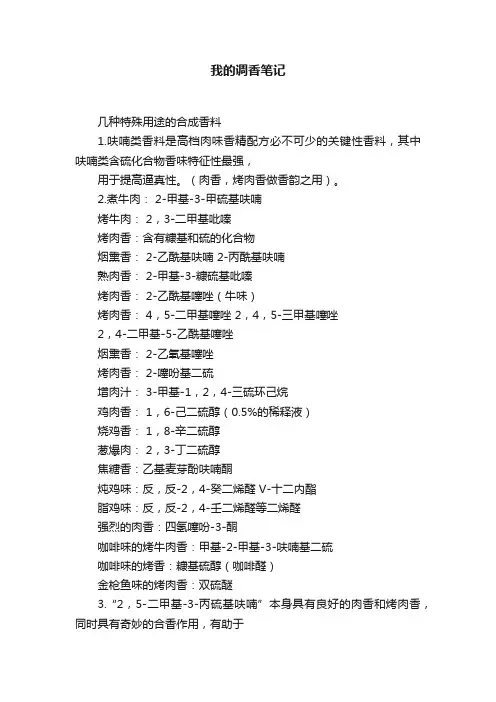 我的调香笔记