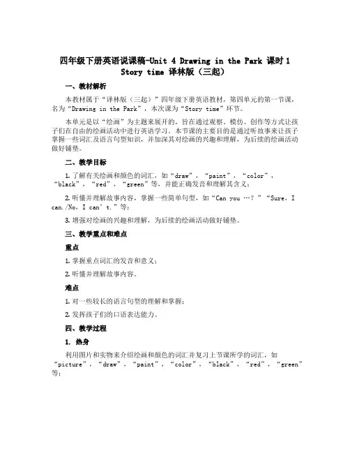 四年级下册英语说课稿-Unit 4 Drawing in the Park 课时1 Story ti