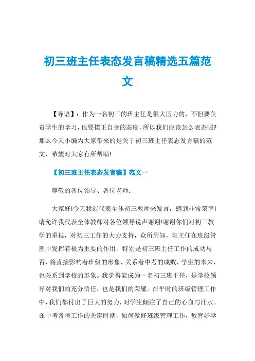 初三班主任表态发言稿精选五篇范文