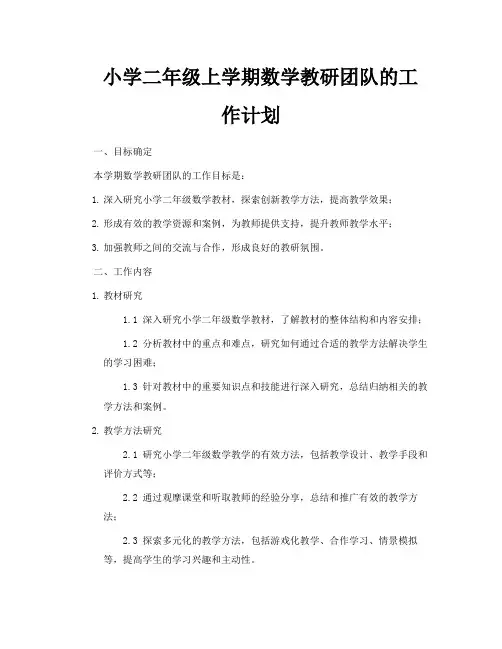 小学二年级上学期数学教研团队的工作计划