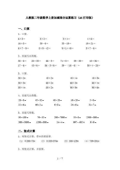 人教版二年级数学上册加减混合运算练习(A4打印版)