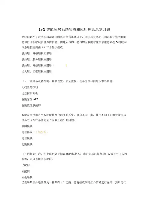 1+X智能家居系统集成和应用理论总复习题