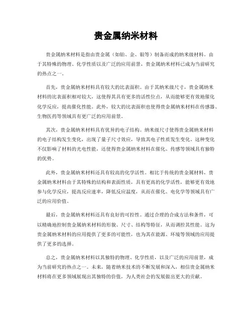 贵金属纳米材料