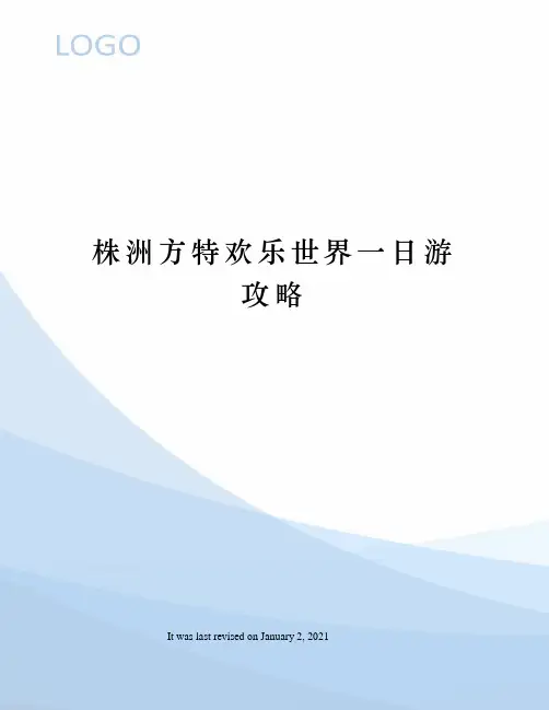 株洲方特欢乐世界一日游攻略