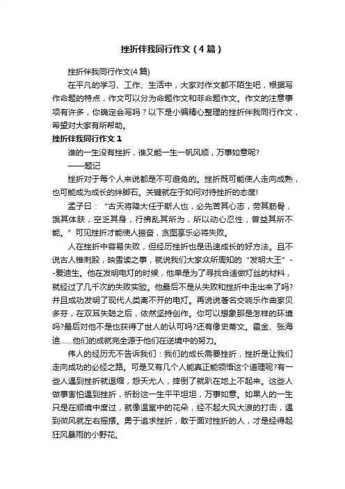 挫折伴我同行作文（4篇）