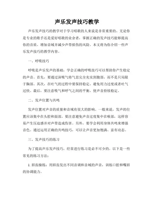 声乐发声技巧教学
