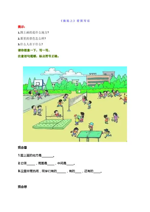 二年级上册语文素材-看图写话指导及精选范文(一)-人教部编版
