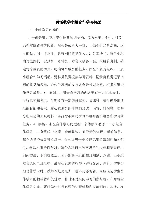 英语教学小组合作学习论文