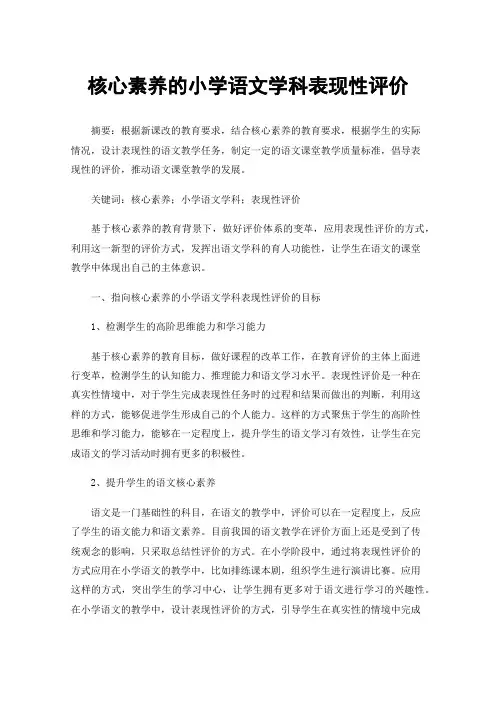 核心素养的小学语文学科表现性评价