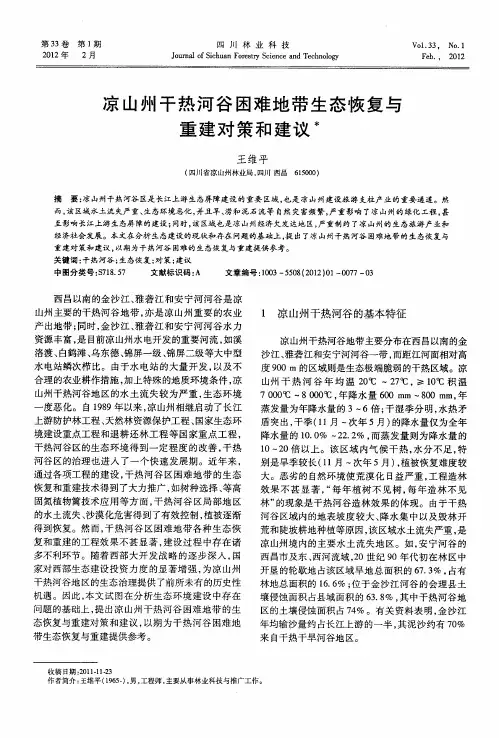 凉山州干热河谷困难地带生态恢复与重建对策和建议