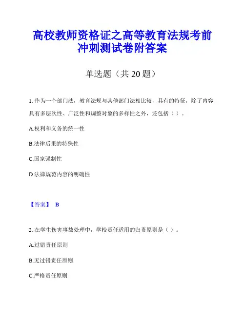 高校教师资格证之高等教育法规考前冲刺测试卷附答案