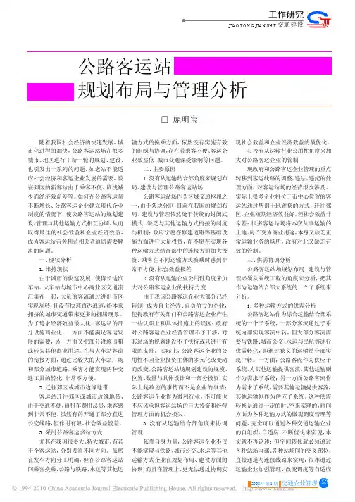公路客运站规划布局与管理分析